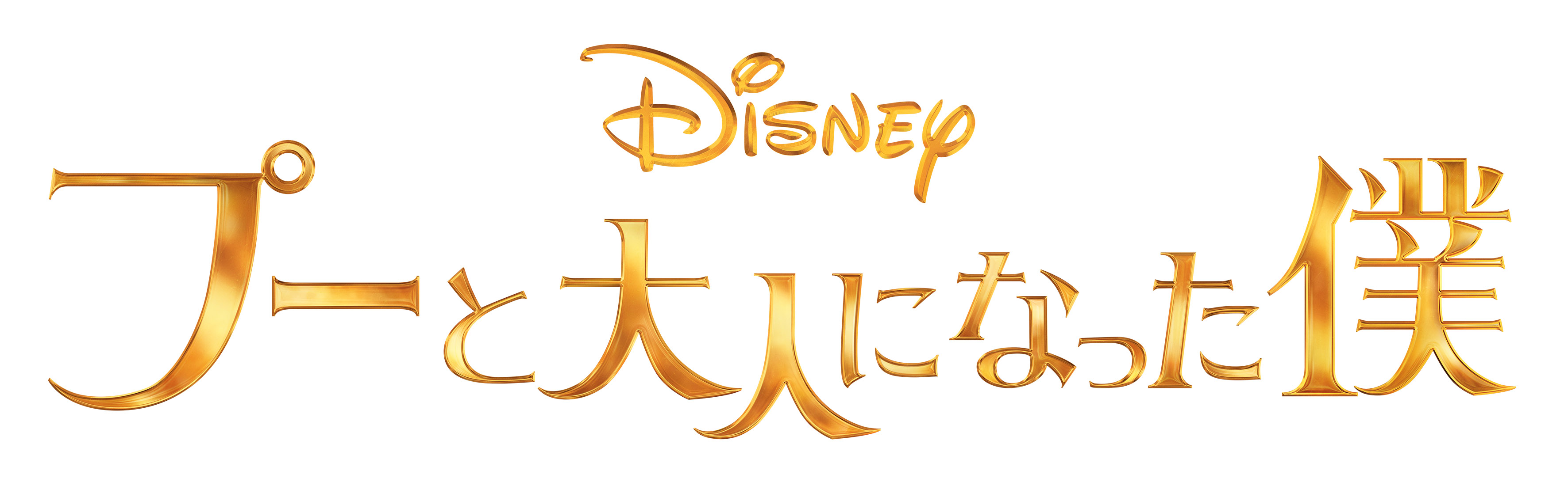 Nom De Plume ノンデプルーム くまのプーさん が実写化 プーさんと大人になったクリストファー ロビンの再会と奇跡の物語