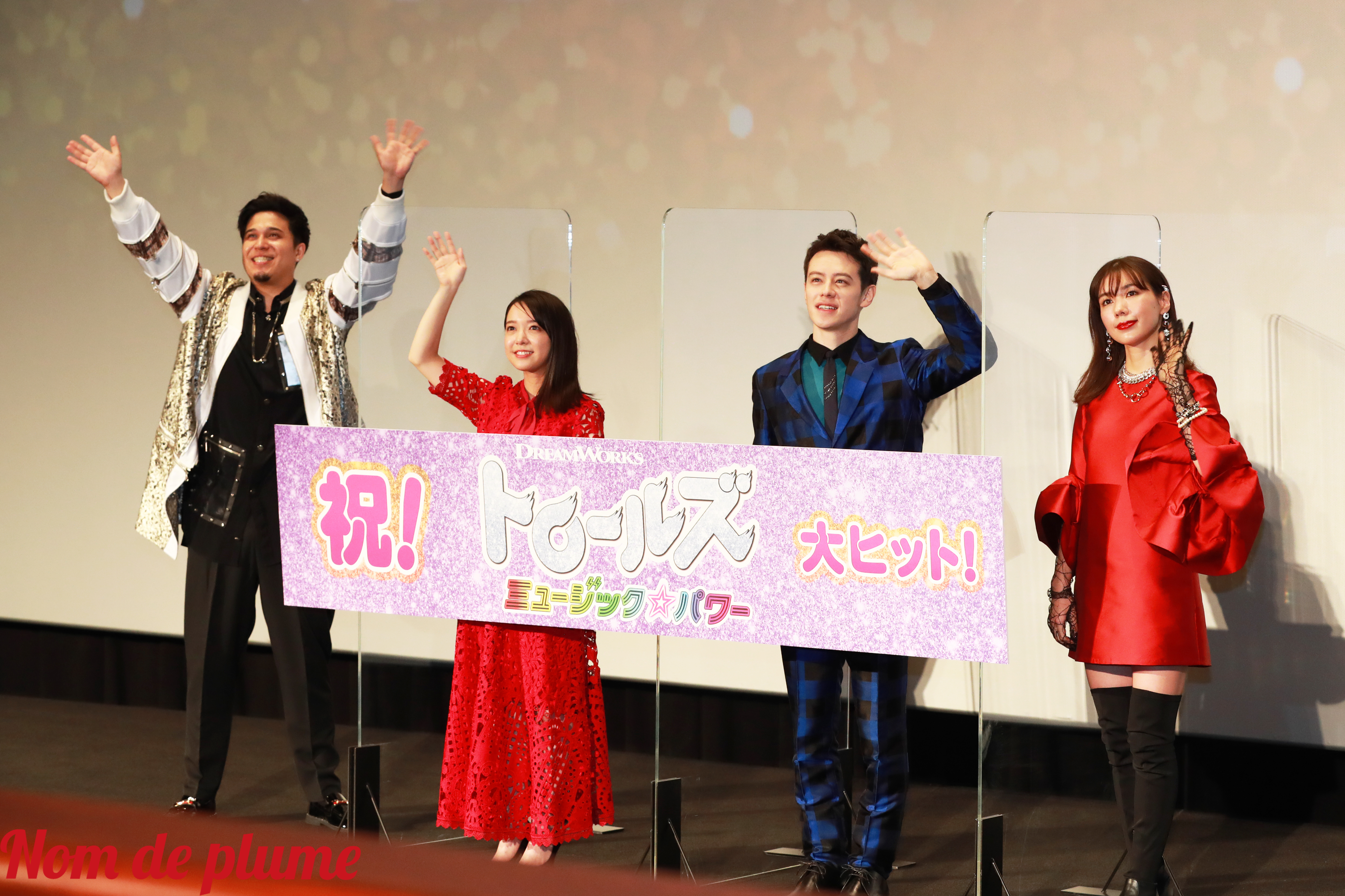 公開記念舞台挨拶 大ヒット上映中 トロールズ ミュージック パワー 上白石萌音 ウエンツ瑛士 仲里依紗 木村昴が登場 Nom De Plume ノンデプルーム