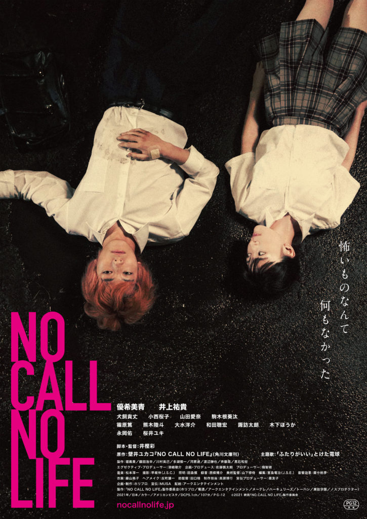 NO CALL NO LIFE 優希美青 井上祐貴