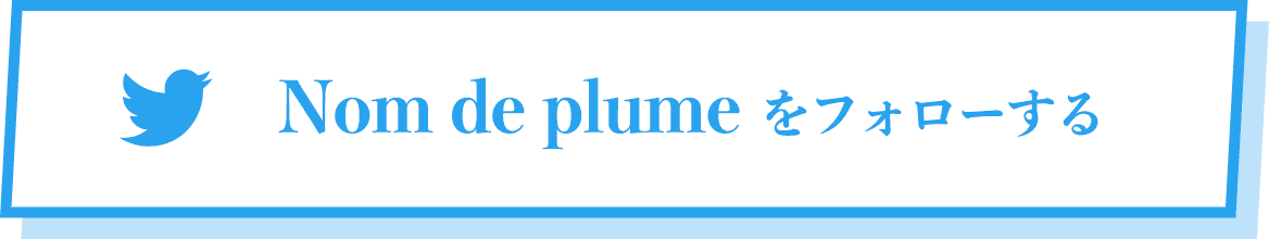 Nom de plume をフォローする