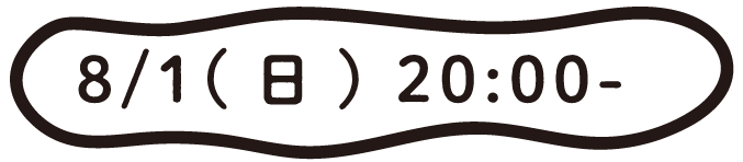 8月1日(日)20:00~