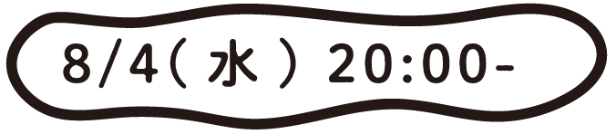 8月4日(水)20:00~