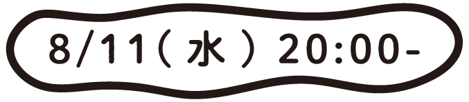 8月11日(水)20:00~