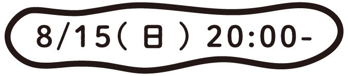 8月15日(日)20:00~