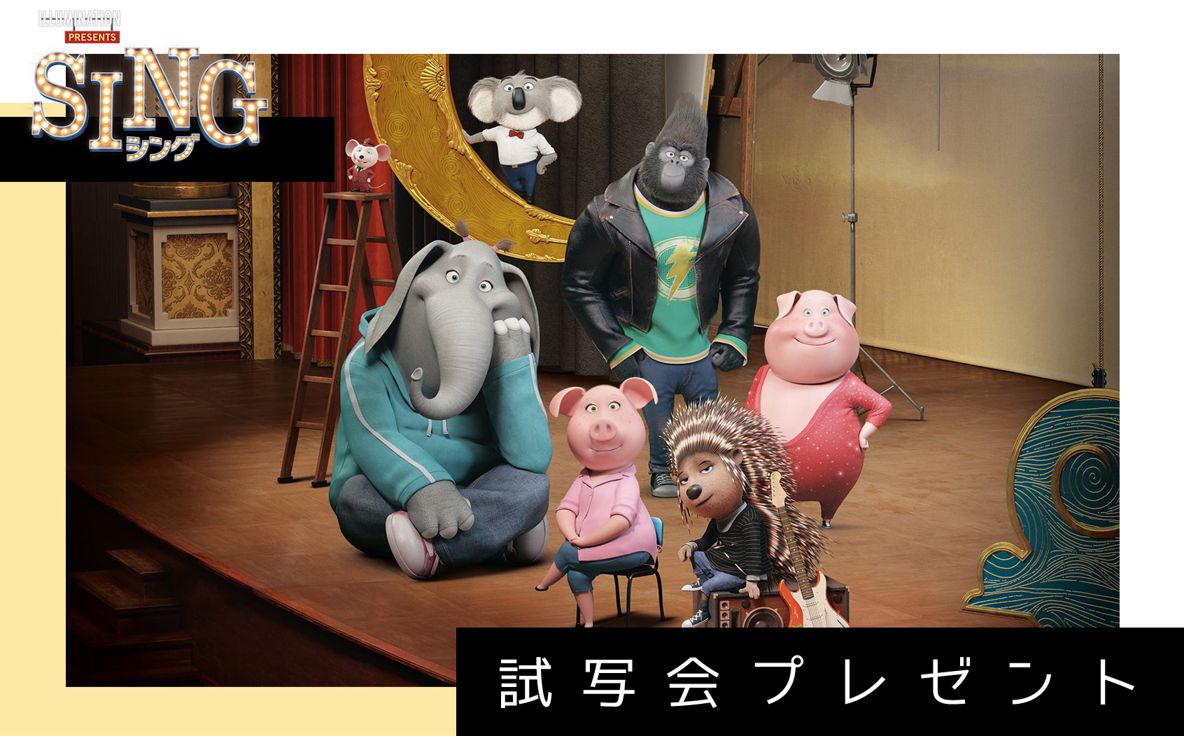 大切な劇場を立て直すため、動物たちが行ったのは！？【SING / シング】試写会プレゼント🐖🐘🐻🎤💙