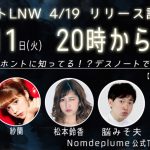 【4/11生配信】Nomdeモデルが出演😇特番「ホントに知ってる！？デスノートで女子会デス」を要CHECK😍👆💓