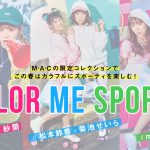 M・A・Cの限定コレクションでこの春はカラフルにスポーティを楽しむ！ COLOR ME SPORTY