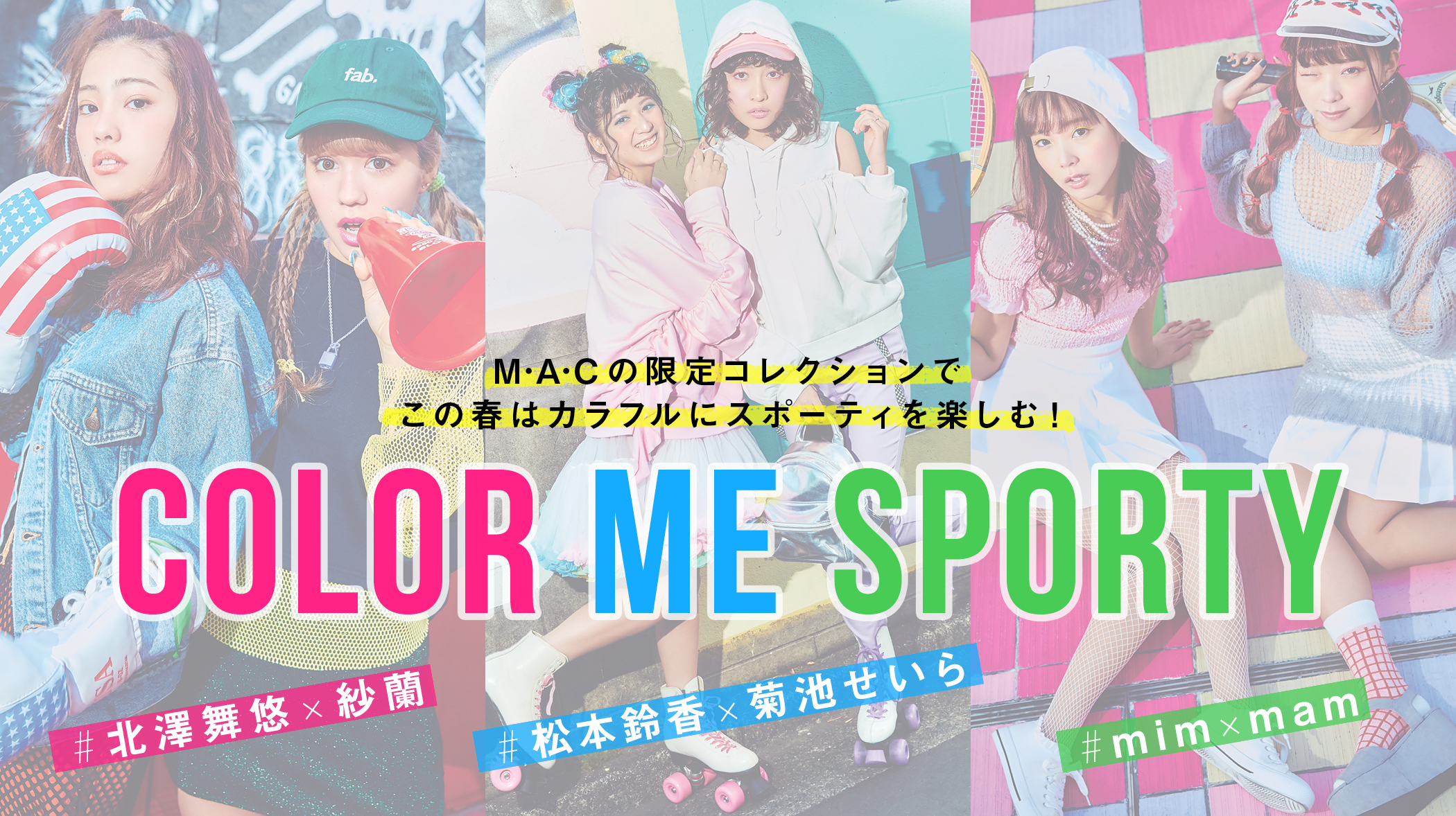 M・A・Cの限定コレクションでこの春はカラフルにスポーティを楽しむ！ COLOR ME SPORTY