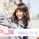 結婚から始まる、ピュアストーリー!?💕『PとJK』試写会ご招待🎁👰💞