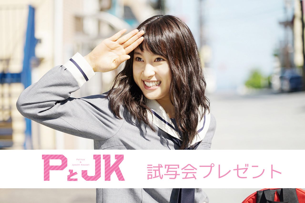 結婚から始まる、ピュアストーリー!?💕『PとJK』試写会ご招待🎁👰💞