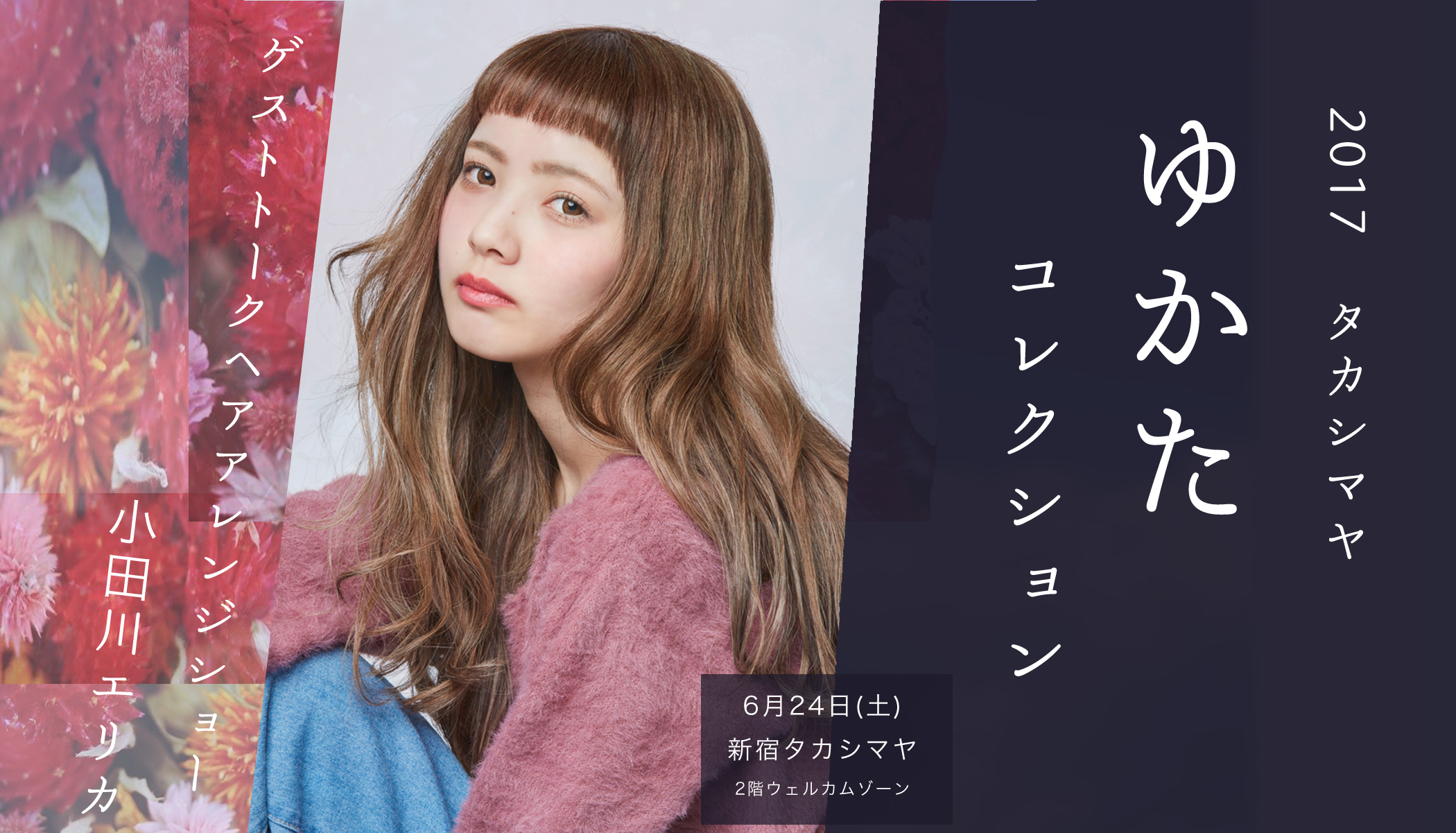 新宿タカシマヤにて“ゆかたコレクション”開催中♡エリカもゲスト登場決定🐰🌹