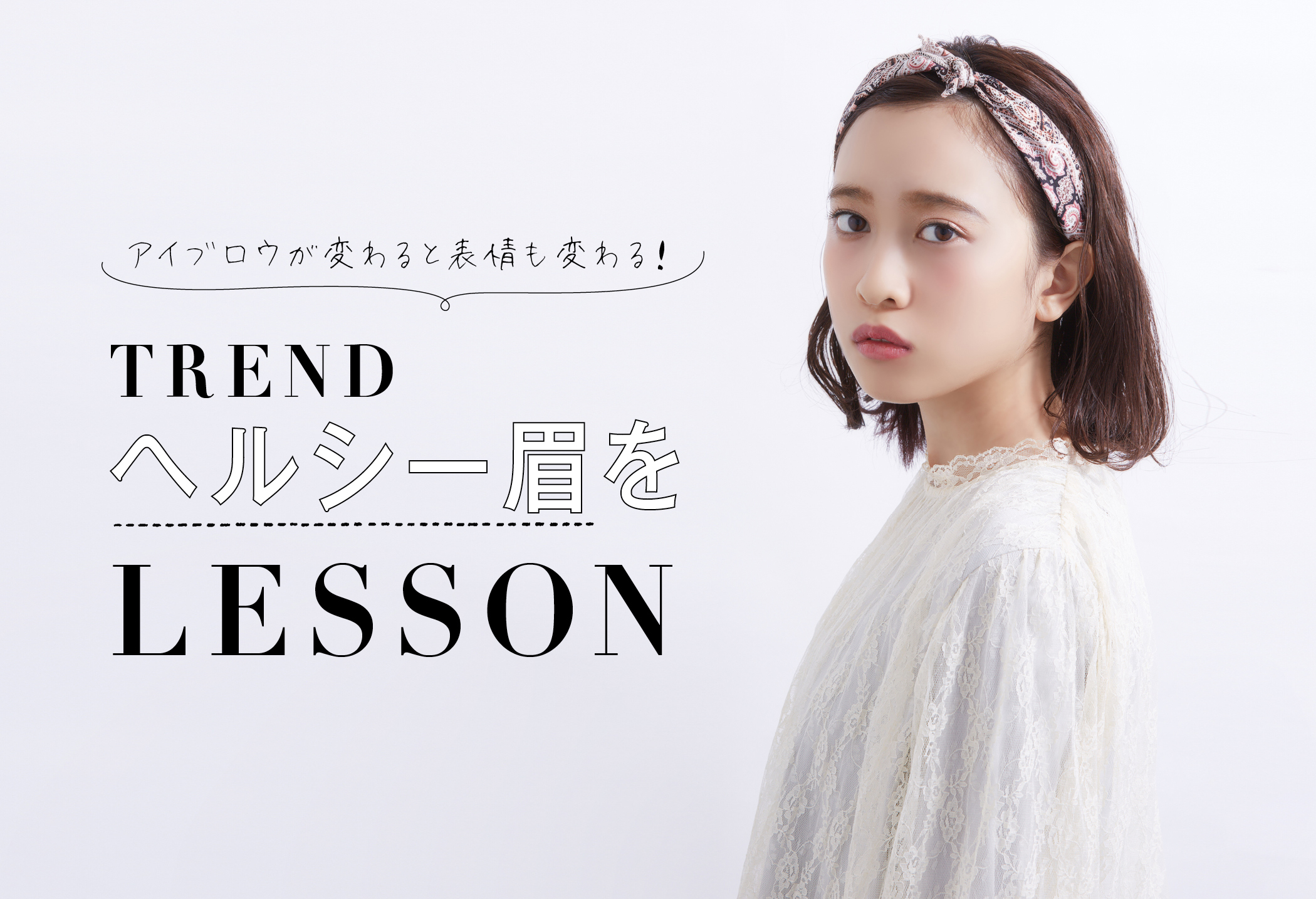 【Nom de BEAUTY】アイブロウが変わると表情も変わる！ TREND ヘルシー眉をLESSON