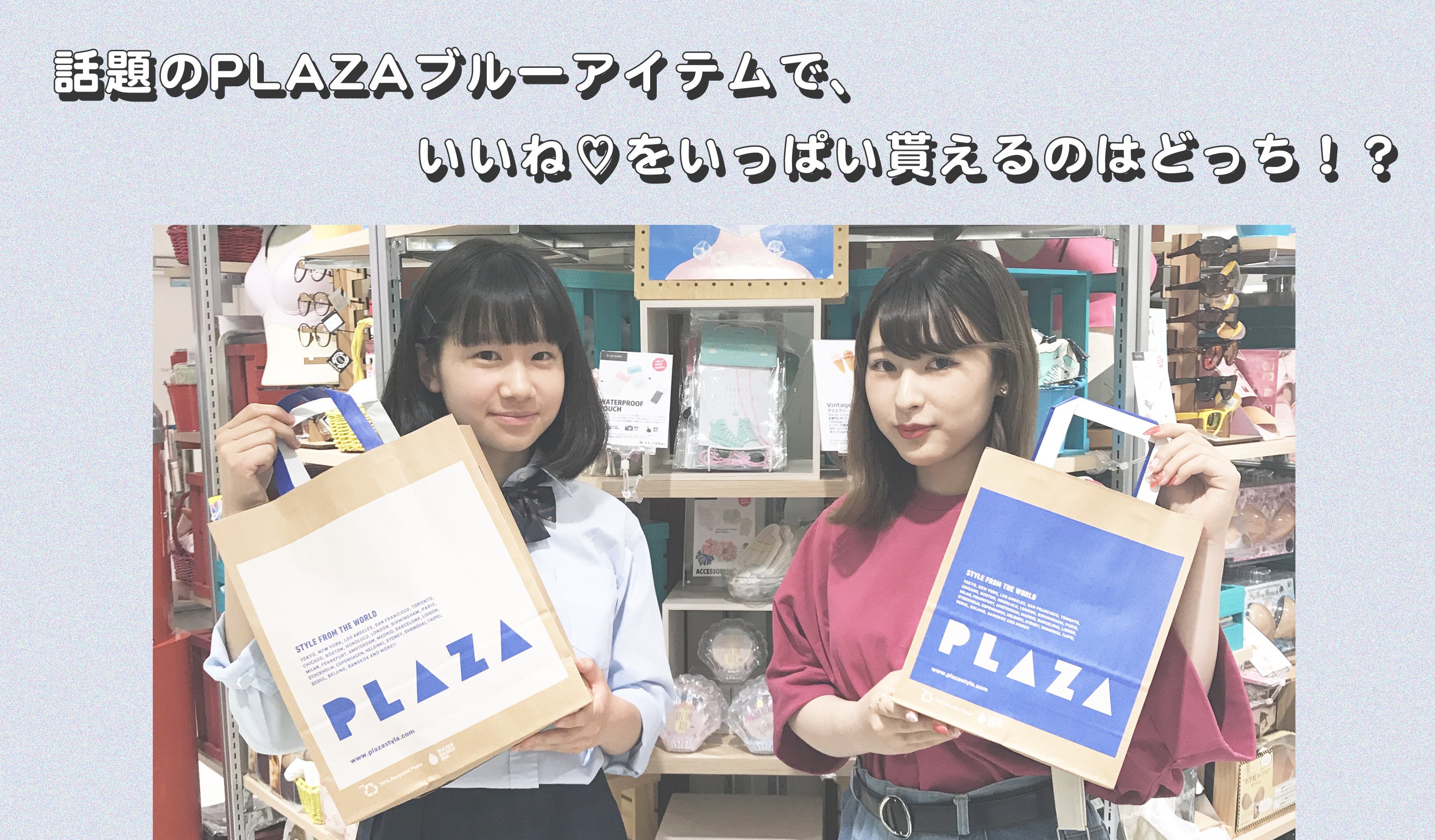 話題のPLAZAブルーアイテムで、いいね♡をいっぱい貰えるのはどっち！？