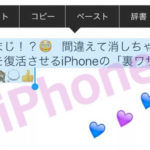 え！まじ！😳 間違えて消しちゃった文字を復活させるiPhoneの「裏ワザ」とは？🙈💭👍