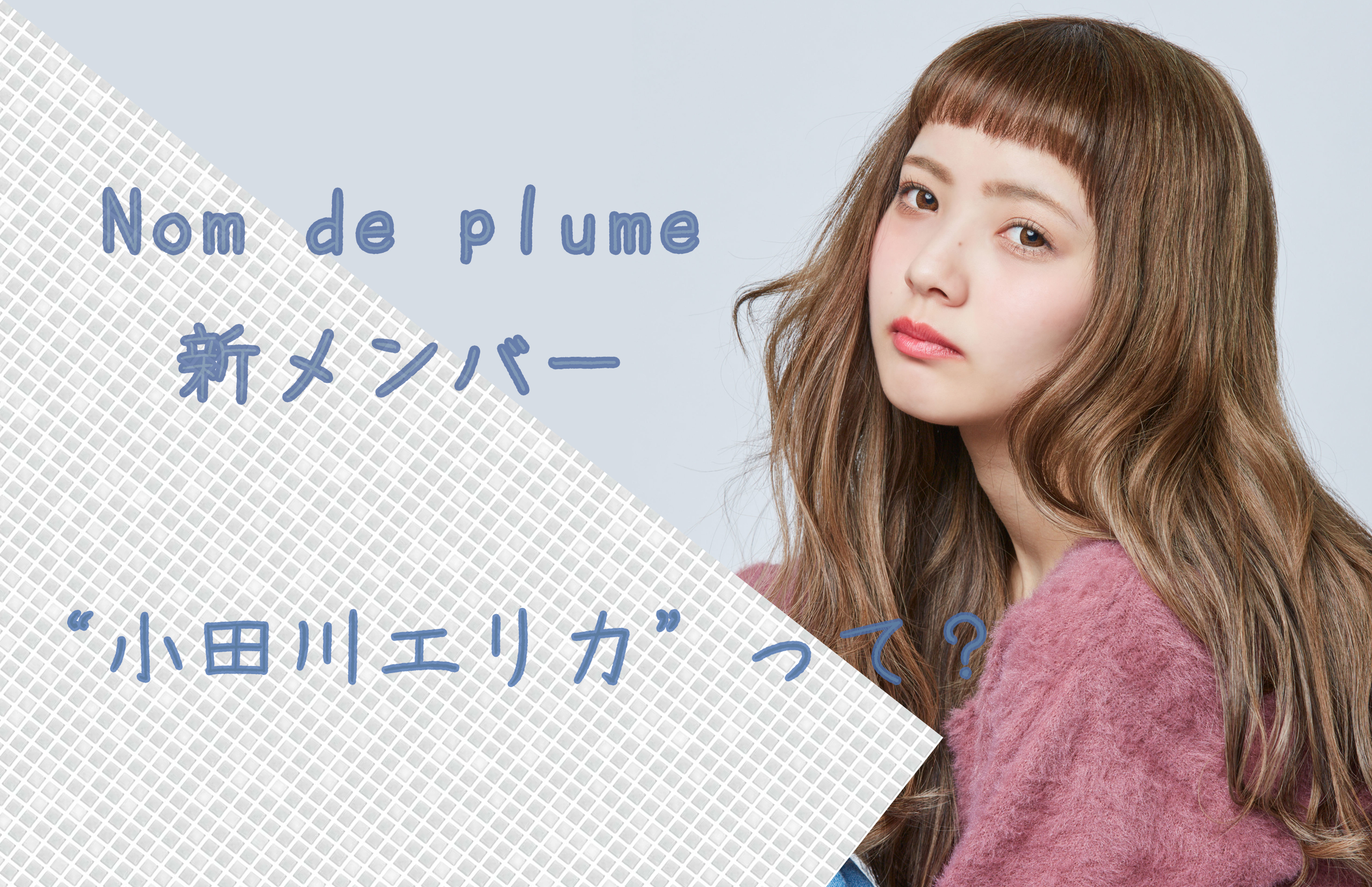 Nom de plume新メンバー😉🌹“小田川エリカ”って？