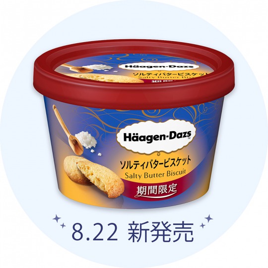 ハーゲンダッツ「ソルティバタービスケット」が食べたすぎる😋発売まで待ちきれない！！