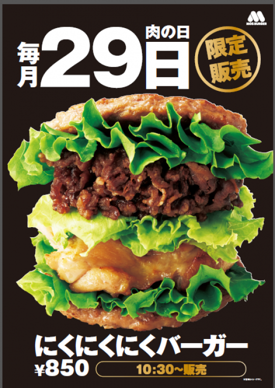 【糖質制限】モスの話題作「にくにくバーガー」が毎月”にくの日”に販売！