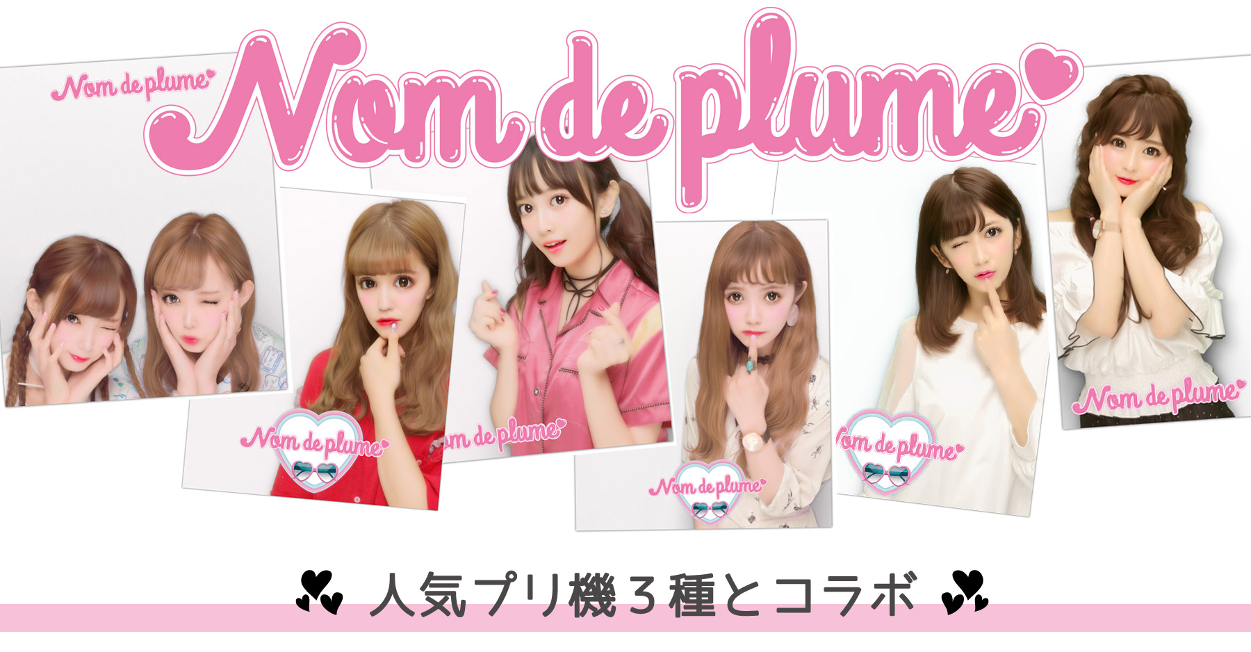 渋谷109コラボミニョンに引き続き、Nom de plumeが全国の人気プリ機とコラボ🎉💫