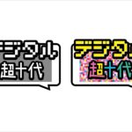 100万人のティーンがデジタルで繋がる夏の文化祭『デジタル超十代 2017』開催😉💕