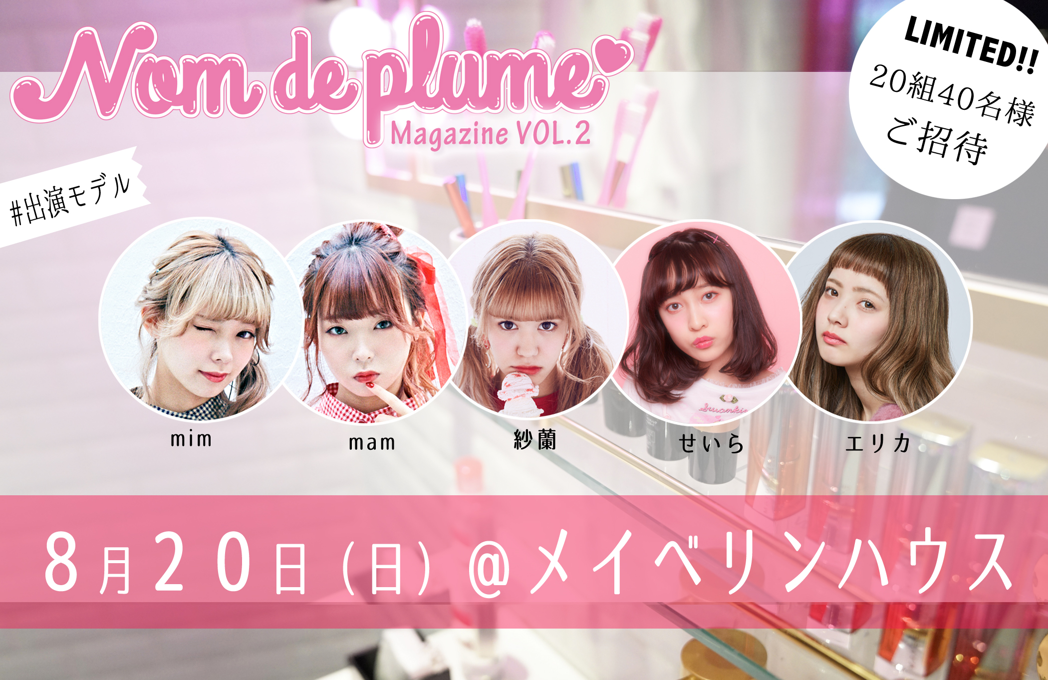 【Nom de plume Magazine × MAYBELLINE NEW YORK】限定パーティに40名をご招待😉🎉