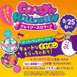 🌈9月25日(月)から🍦🌈　サーティワンアイスクリームで「クレイジーハロウィン」キャンペーン実施👼💘