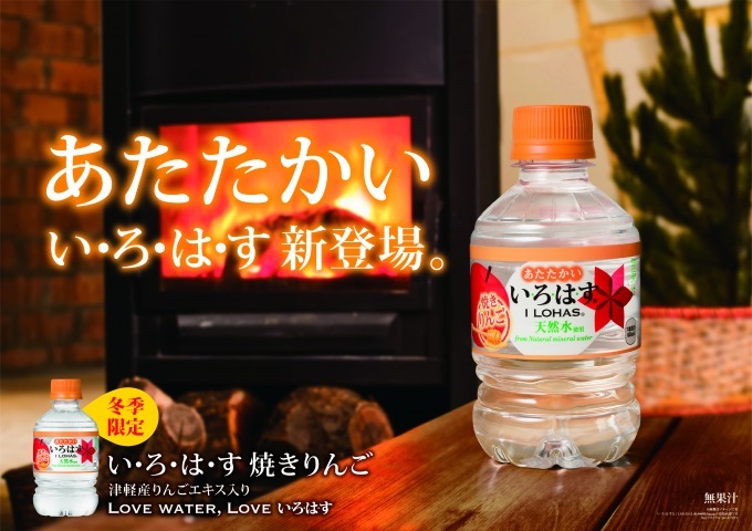 いろはす史上初のホットドリンク😆‼️「い･ろ･は･す HOT 焼きりんご」期間限定で登場🍎