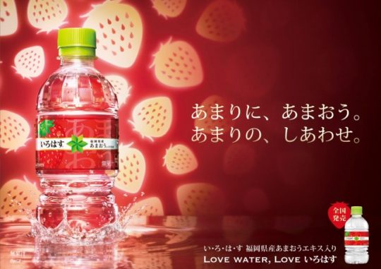 “い・ろ・は・す あまおう”九州限定が全国で発売開始🍓