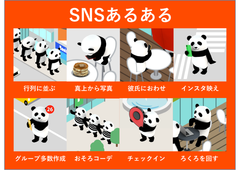 SNSあるある８選😆あなたは何個当てはまる？ 「いいね！社会」を描いたサイト公開🐼👍❤️