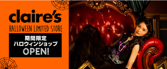 期間限定でクレアーズ HALLOWEEN LIMITED STORE がオープン🎃💍