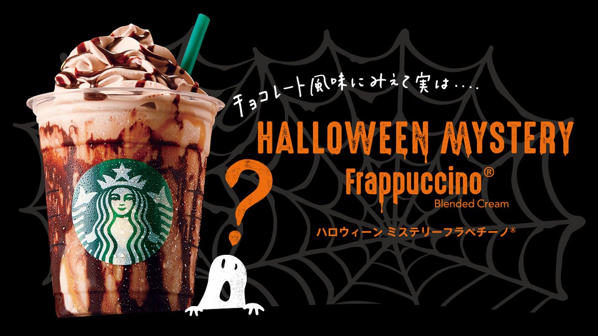 スタバ初のハロウィン限定ドリンク👻🌠トリック満載なフレーバー『ハロウィン ミステリー フラペチーノ』とは😮？！⚡️