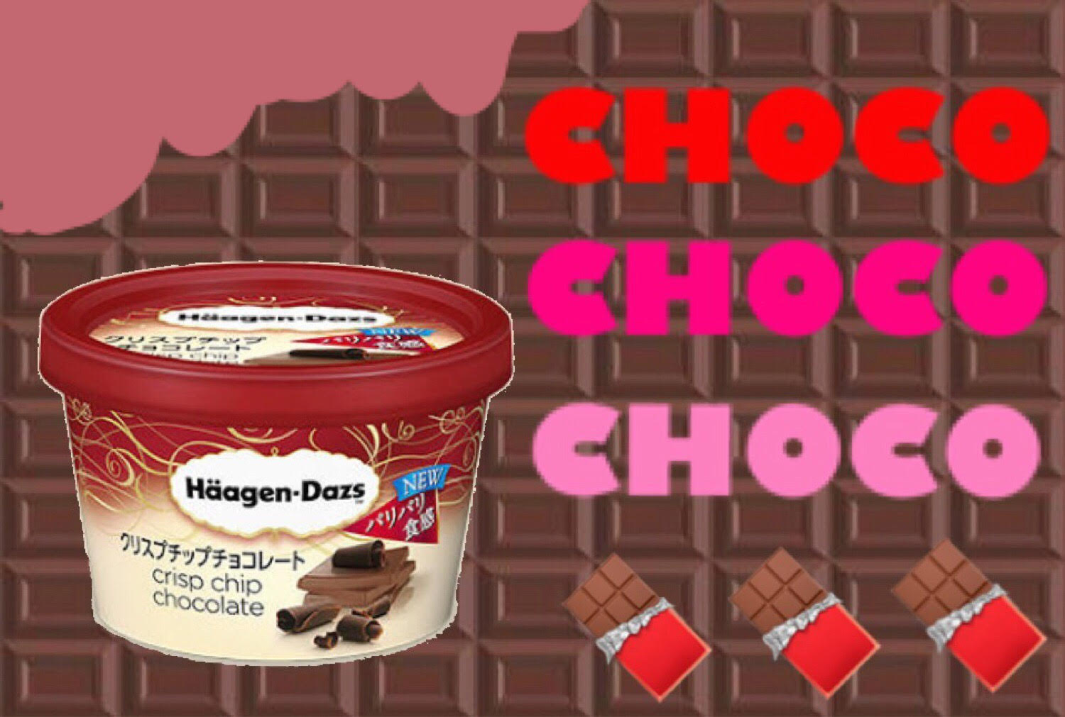 ハーゲンダッツ新作🍨チョコ好きのためのチョコ尽くしな新フレーバー🍫『クリスプチップチョコレート』がレギュラー登場😉💕