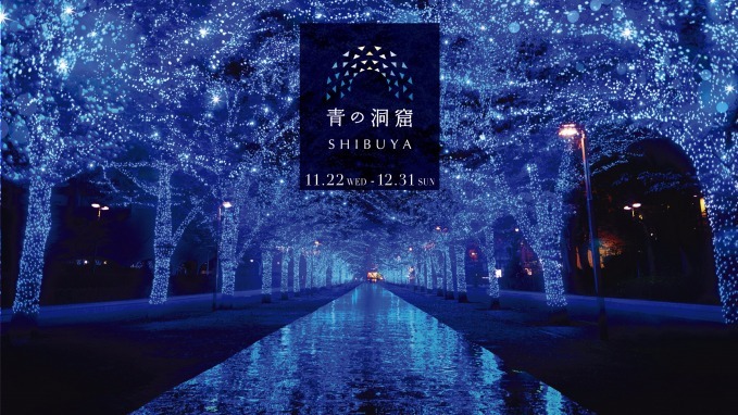 冬の夜の”オススメ”スポット💡渋谷に幻想的な『青の洞窟』が出現😌✨