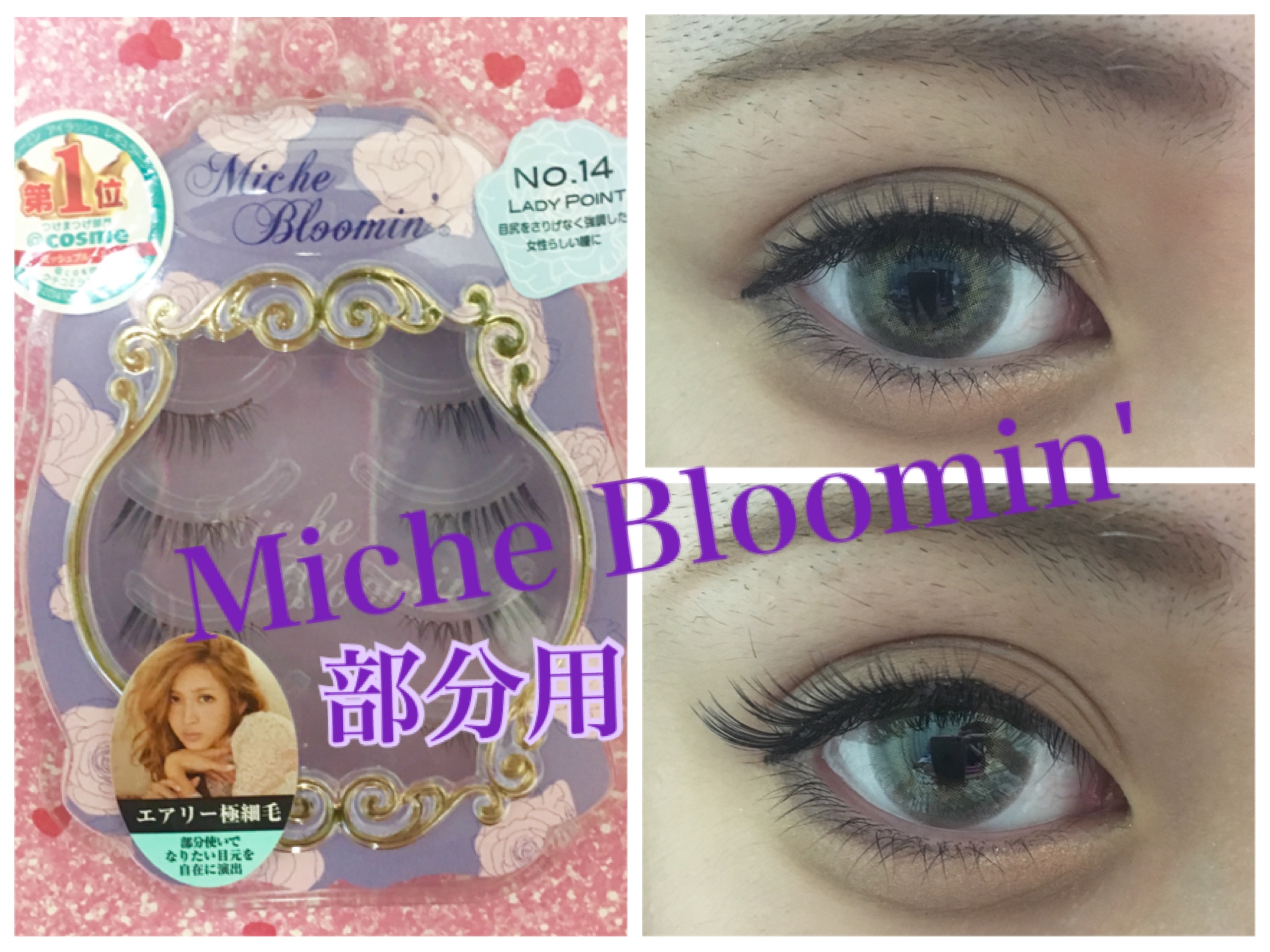 【 Miche Bloomin’ 】つけま3種類付け比べ👀 部分用Ver.