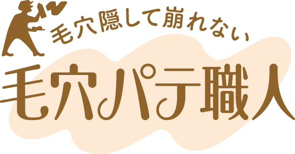 ベースメイク商品でNo.1✨「毛穴パテ職人」のBBクリームがパワーアップして新登場🙆💐