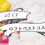 もちろんゲットしてるよね？♡2017LOFTベストコスメ😆💄