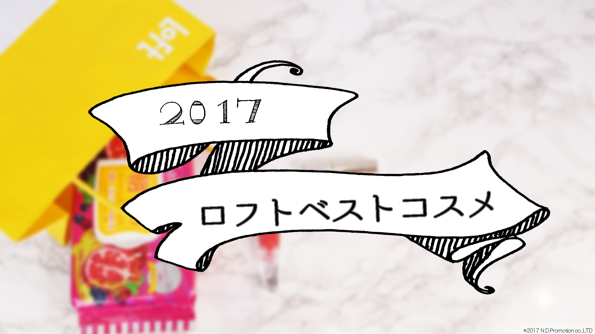 もちろんゲットしてるよね？♡2017LOFTベストコスメ😆💄