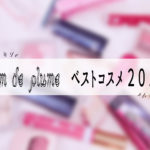 明日から使える☝️💫Nom de plume ライターが選ぶ ベストコスメ 2017♡