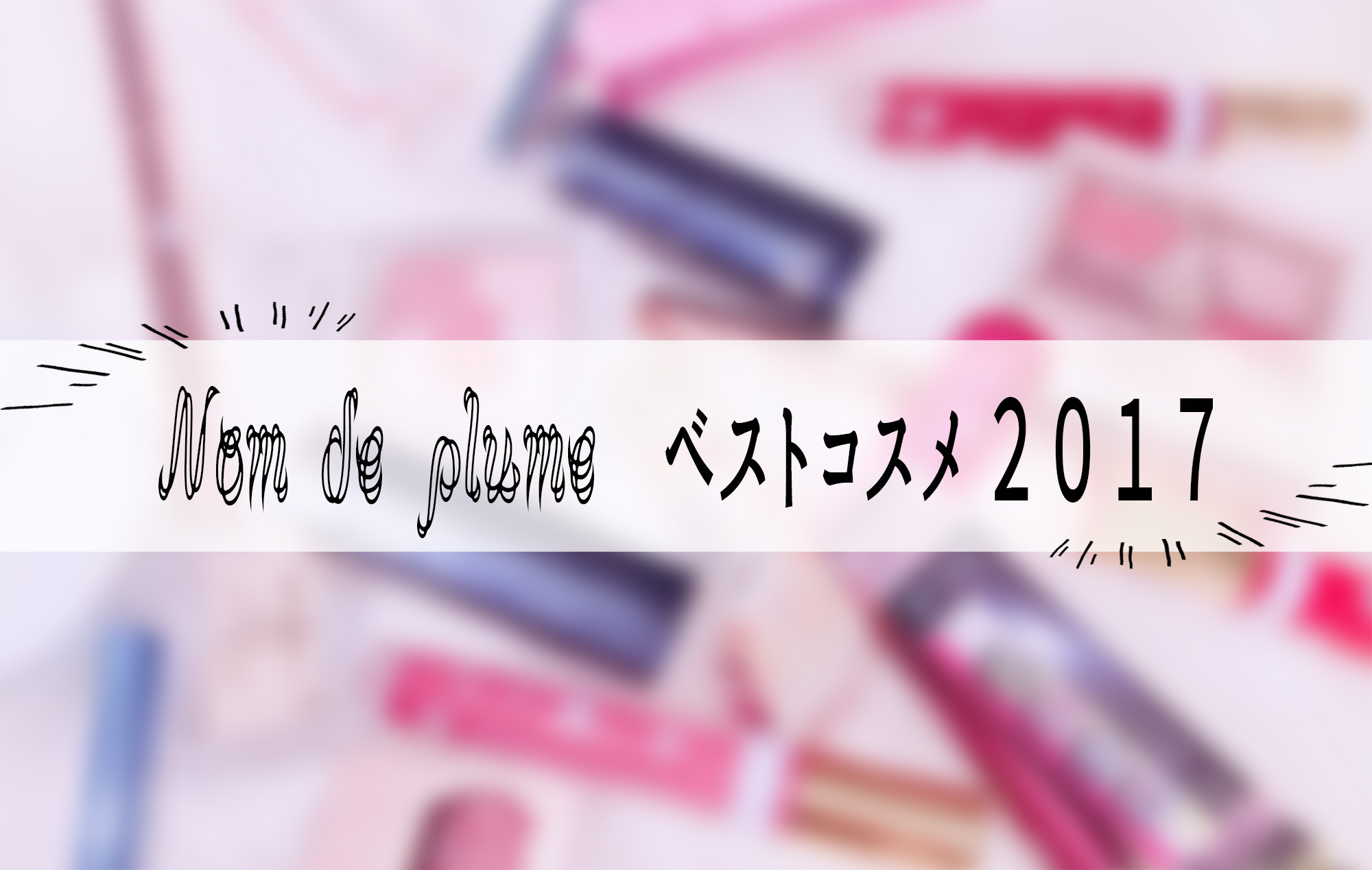 明日から使える☝️💫Nom de plume ライターが選ぶ ベストコスメ 2017♡