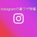 これを知っていればインスタマスター✨インスタ裏ワザ特集🔎