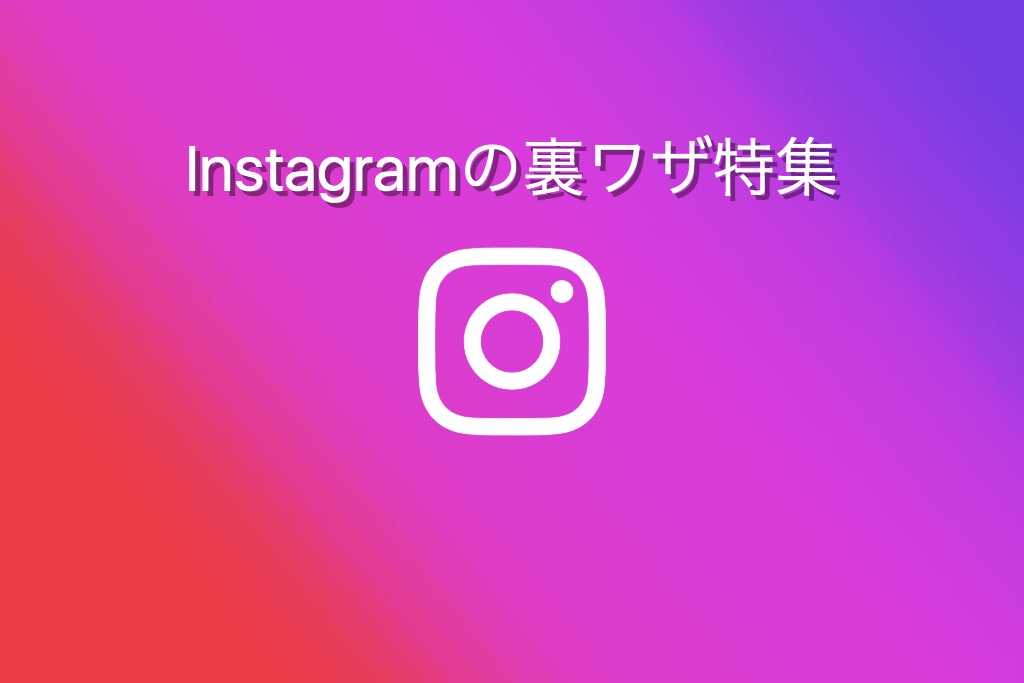 これを知っていればインスタマスター✨インスタ裏ワザ特集🔎