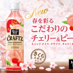 春を先取り🌸甘酸っぱさがクセになる『ミニッツメイド クラフツ チェリー＆ピーチ』登場😍🍑🍒