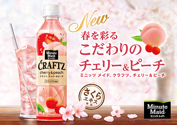 春を先取り🌸甘酸っぱさがクセになる『ミニッツメイド クラフツ チェリー＆ピーチ』登場😍🍑🍒