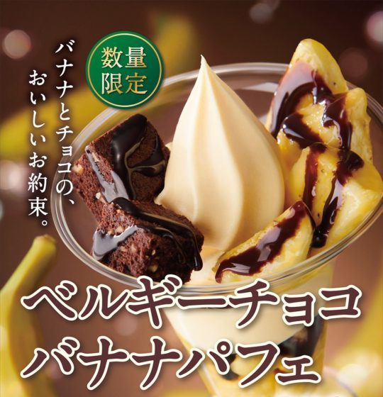 パフェの王道✨濃厚チョコとバナナの『ベルギーチョコバナナパフェ』がミニストップで発売😋✌️