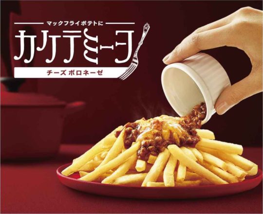 新感覚マックポテト🍟『カケテミーヨ チーズボロネーゼ』期間限定登場😋🍴⭐️