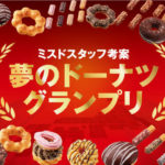 人気投票で決める！ミスタードーナツ『夢のドーナツグランプリ』開催😆🍩✨