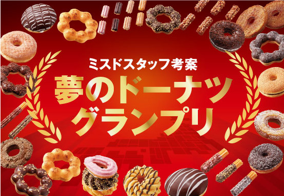 人気投票で決める！ミスタードーナツ『夢のドーナツグランプリ』開催😆🍩✨