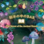 見て触って味わって楽しむ✨非日常空間『絵本の中のBAR』OPEN😆📕🌈