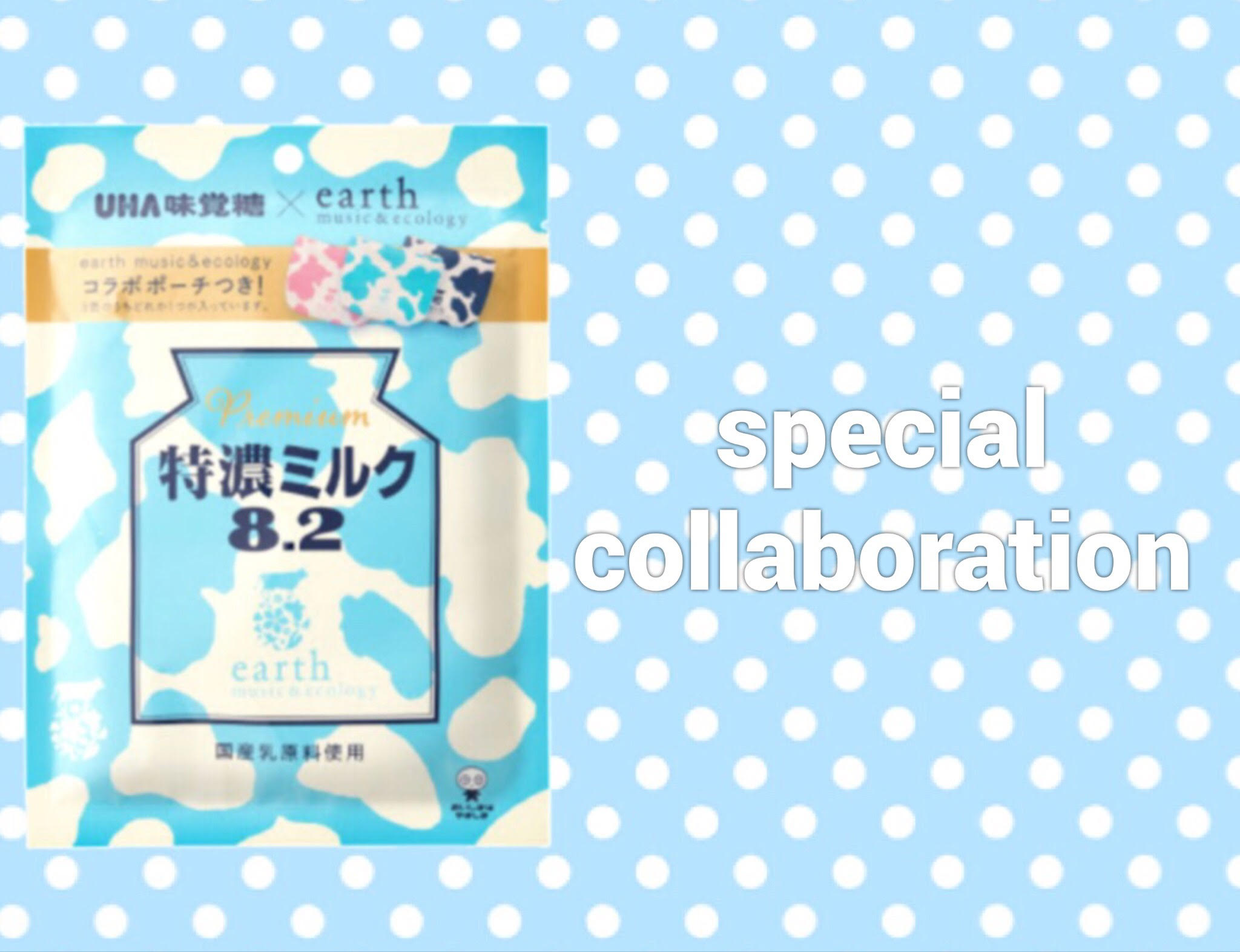 《ＵＨＡ味覚糖×earth music＆ecology》オリジナルポーチ付きの”ミルクキャンディ”が登場🐮🍼