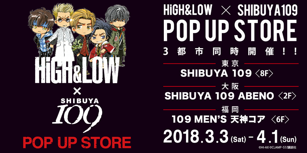【HiGH&LOW×SHIBUYA109 POP UP STORE】渋谷・大阪・福岡で同時開催😍✌️🎉
