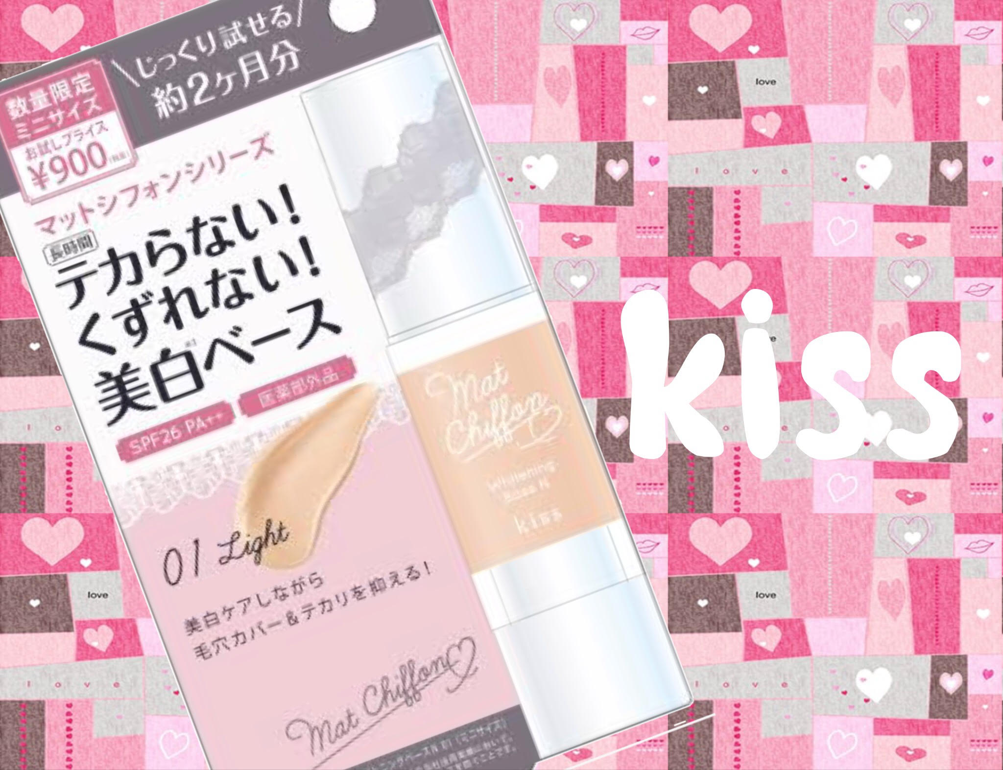 クチコミで圧倒的人気👑 ”kiss マットシフォンベース”に試しやすい”ミニサイズ”が数量限定で登場😉💘